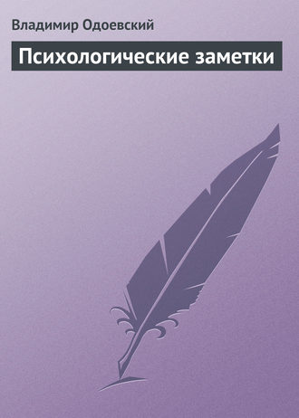 Обложка книги «Психологические заметки»