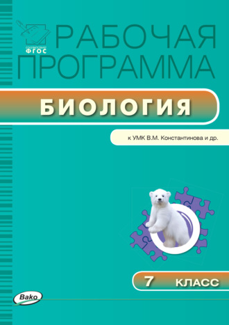 Обложка книги «Рабочая программа по биологии. 7 класс»