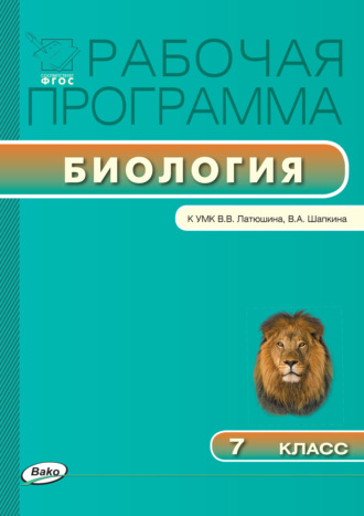 Обложка книги «Рабочая программа по биологии. 7 класс»