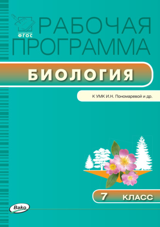Обложка книги «Рабочая программа по биологии. 7 класс»
