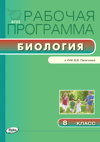 Обложка книги «Рабочая программа по биологии. 8 класс»
