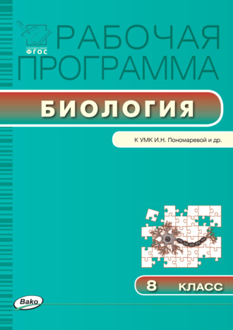 Обложка книги «Рабочая программа по биологии. 8 класс»