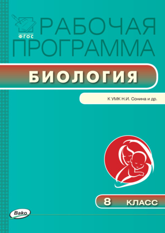 Обложка книги «Рабочая программа по биологии. 8 класс»