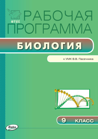 Обложка книги «Рабочая программа по биологии. 9 класс»