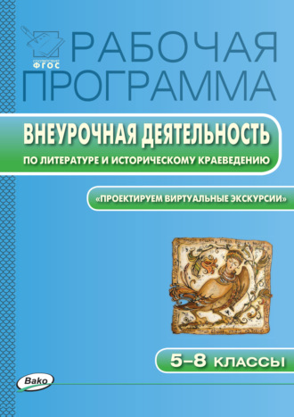 Обложка книги «Рабочая программа внеурочной деятельности по литературе и историческому краеведению. «Проектируем виртуальные экскурсии». 5-8 классы»