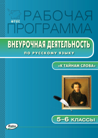 Обложка книги «Рабочая программа внеурочной деятельности по русскому языку. «К тайнам слова: занимательная лексика и фразеология». 5-6 классы»
