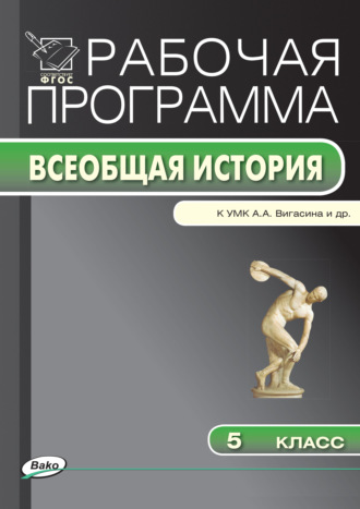Обложка книги «Рабочая программа по истории Древнего мира. 5 класс»