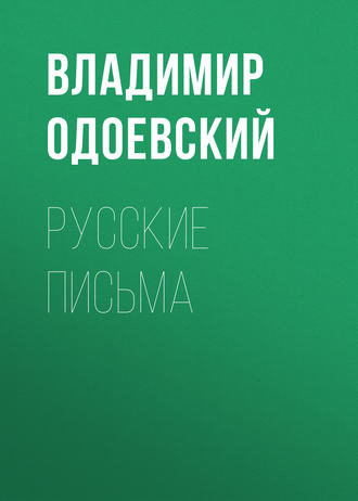 Владимир Одоевский. Русские письма