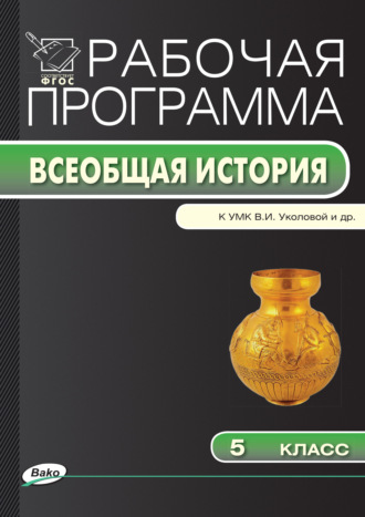 Обложка книги «Рабочая программа по истории Древнего мира. 5 класс»
