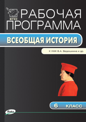Обложка книги «Рабочая программа по истории Средних веков. 6 класс»