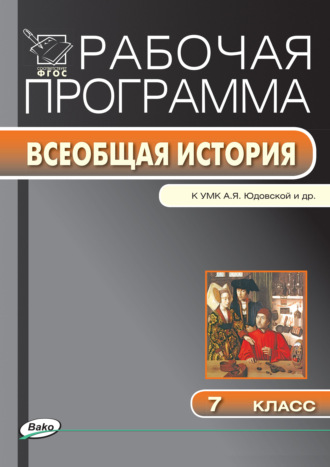 Группа авторов. Рабочая программа по истории Нового времени. 7 класс