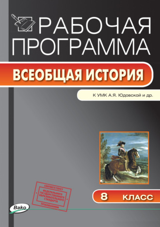 Обложка книги «Рабочая программа по истории Нового времени. 8 класс»