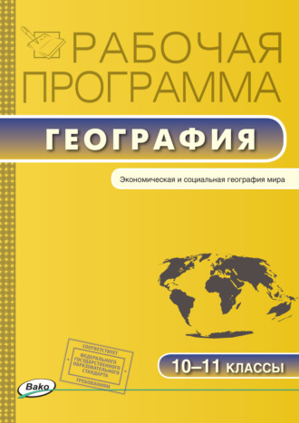 Группа авторов. Рабочая программа по географии. 10-11 классы