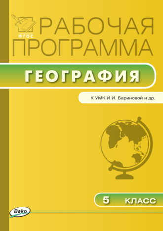 Обложка книги «Рабочая программа по географии. 5 класс»