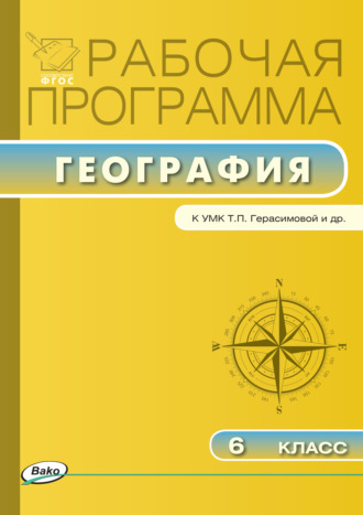 Обложка книги «Рабочая программа по географии. 6 класс»