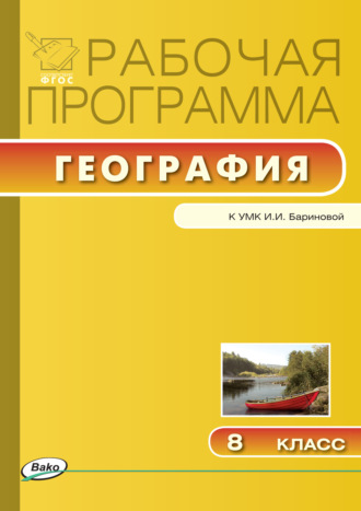 Обложка книги «Рабочая программа по географии. 8 класс»