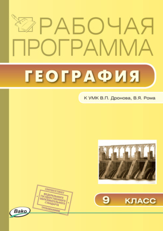 Обложка книги «Рабочая программа по географии. 9 класс»
