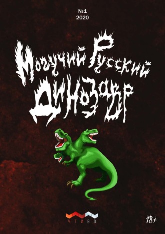 Обложка книги «Могучий русский динозавр. №1 2020 г.»