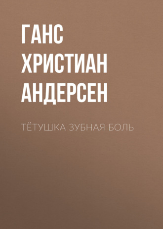 Обложка книги «Тётушка Зубная боль»
