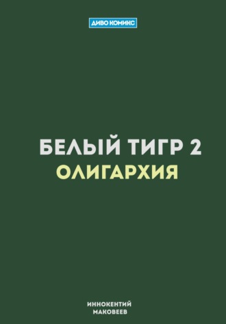 Обложка книги «Белый Тигр 2. Олигархия»