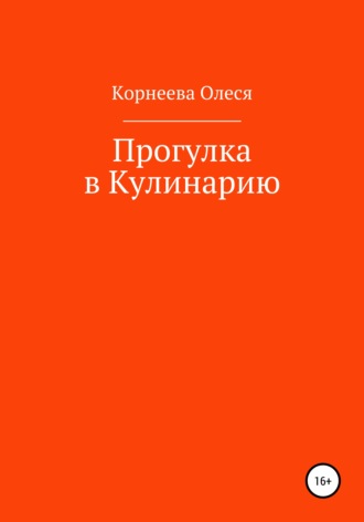 Обложка книги «Прогулка в Кулинарию»