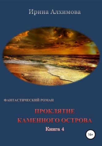 Обложка книги «Проклятие каменного острова. Книга 4»