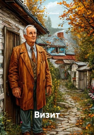 Обложка книги «Визит»