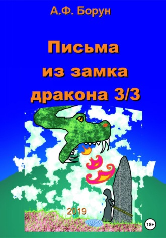 Обложка книги «Письма из замка дракона 3/3»