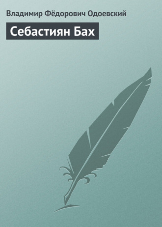 Обложка книги «Себастиян Бах»