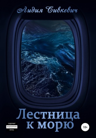 Обложка книги «Лестница к морю»