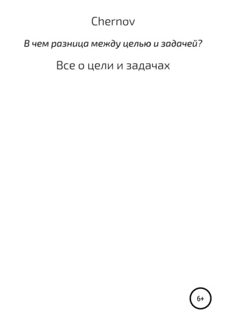 Обложка книги «В чем разница между целью и задачей?»