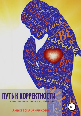 Обложка книги «Путь к корректности. Гармония начинается с уважения»