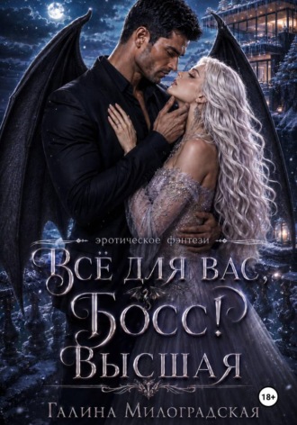 Обложка книги «Всё для вас, Босс! Высшая»