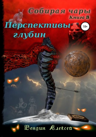 Обложка книги «Собирая чары. Книга 3. Перспективы глубин»