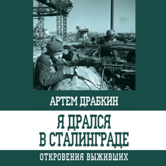 Обложка книги «Я дрался в Сталинграде. Откровения выживших»