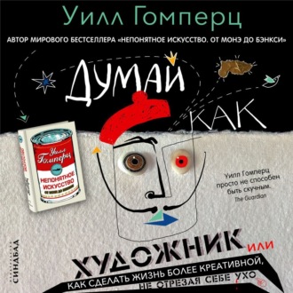 Обложка книги «Думай как художник, или Как сделать жизнь более креативной, не отрезая себе ухо»