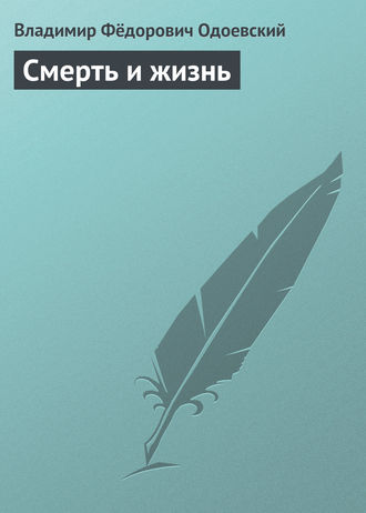 Обложка книги «Смерть и жизнь»