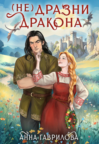 Обложка книги «Не дразни дракона»