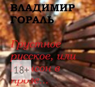 Обложка книги «Грустное русское, или Шансон в прозе…»