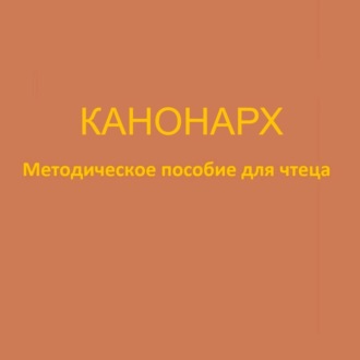Обложка книги «Канонарх. Методическое пособие для чтеца»