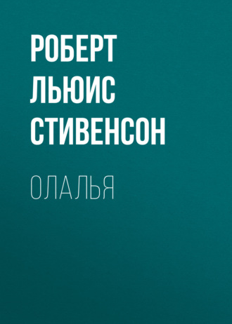 Обложка книги «Олалья»