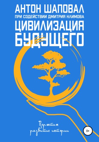 Обложка книги «Цивилизация будущего»