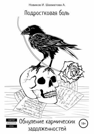Обложка книги «Подростковая боль»