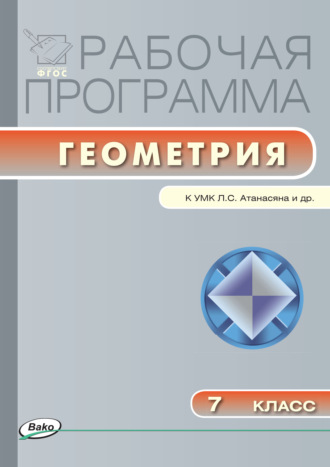 Обложка книги «Рабочая программа по геометрии. 7 класс»