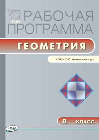 Обложка книги «Рабочая программа по геометрии. 8 класс»
