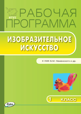 Группа авторов. Рабочая программа по изобразительному искусству. 1 класс