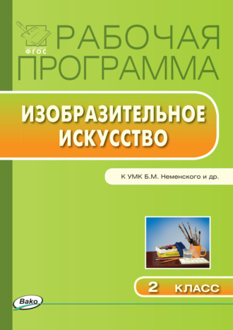 Обложка книги «Рабочая программа по изобразительному искусству. 2 класс»