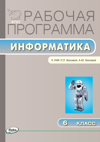 Обложка книги «Рабочая программа по информатике. 6 класс»
