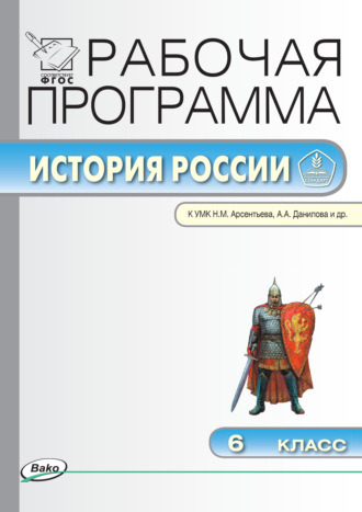 Обложка книги «Рабочая программа по истории России. 6 класс»