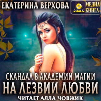 Обложка книги «Скандал в академии магии. На лезвии любви»